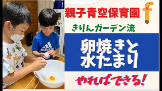 はじめての卵焼きと水たまり遊び！7月の親子青空保育園