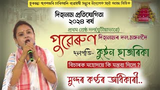 বৈকুণ্ঠৰ হৰিনাম শংকৰদেৱে আনিলে by Queen Hajarika | পুৱেৰুণ দিহানামৰ দল,মঙ্গলদৈ | দলপতি-কুইন হাজৰিকা।