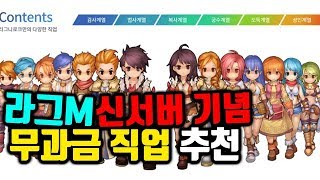 [라그나로크m] 라그m 무과금 직업 추천 (신서버 기념)