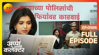 अप्पी आणि अर्जुन चा एकत्र फोटो पेपर मध्ये आला | Appi Amchi Collector | Full Ep 586 | Zee Marathi