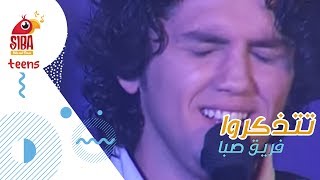 Siba Teens | تتذكروا - صبا الفنية