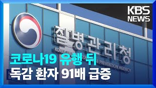 코로나19 유행 지나 독감 환자 91배↑…질병청 ‘비상방역체계’ / KBS 2024.01.20.