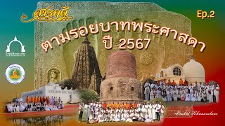 ตามรอยบาทพระศาสดา ปี 2567 Ep.2