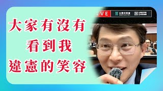 【 黃國昌 】 大家有沒有看到我違憲的笑容＿2024.12.27