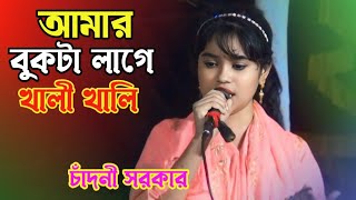 না জানি কোন অভিশাপে | চাঁদনী সরকার | baul Bangla gaan | bicched gaan | নতুন বাংলা গান