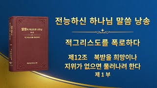 전능하신 하나님 말씀 낭송 ＜제12조 복받을 희망이나 지위가 없으면 물러나려 한다＞ (제 1 부)