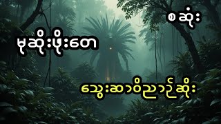 မုဆိုးဖိုးတေနှင့် သွေးဆာ ဝိညာဉ်ဆိုး  (အစအဆုံး)