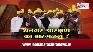 Lakshavedhi: Why delay in Dhangar reservation ? seg 1