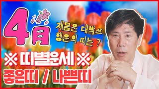 [미리보는 양력4월운세] 좋은띠와 조심해야하는 띠 재물운 대박쓰! 행운의 띠는 과연~~!? [서울용한점집 나랏장군당]