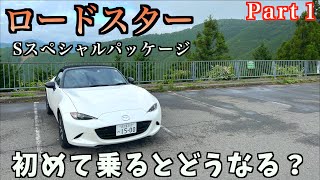 【ドライブPart1】レンタルしたロードスターに乗ったら魅力が満載だった！？#ドライブ #ロードスター