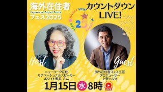 【海外在住者フェス2025】カウントダウンliveフェス主催プロデューサー上野ハジメさんとホワイト雅美がライブ対談