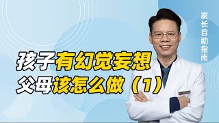 孩子出现幻觉、妄想？是不是精神病？父母2步分辨真假