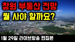 경남 창원특례시 부동산 전망, 무엇을 사야 합니까?