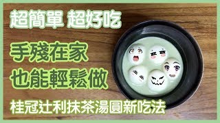 TTSJ【美食開箱】桂冠辻利抹茶湯圓新吃法！簡單、好吃、美味、絕配！