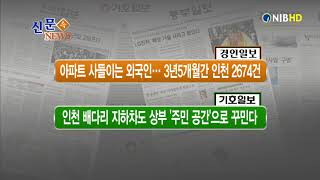 [NIB 뉴스] 신문속뉴스-경인일보,기호일보