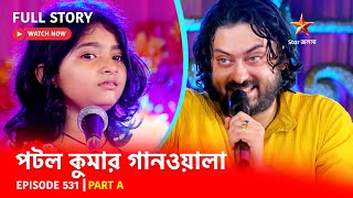 Full Episode | পটলকুমার গানওয়ালা | Episode 531 | Part A