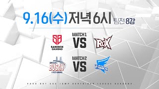 [09.16.수요일] MATCH UP - 2020 SKT 5GX JUMP 카트라이더 리그 시즌2