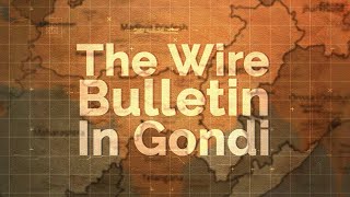 Gondi Bulletin: केरल के वायनाड से प्रियंका गांधी पहली बार चुनाव लड़ेंगी