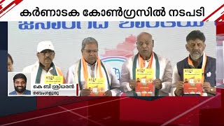 കർണാടക കോൺഗ്രസിൽ നടപടി; 24 നേതാക്കളെ പുറത്താക്കി | congress | karnataka election