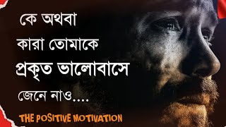 জেনে রাখো, কে অথবা কারা তোমার প্রকৃত আপনজন বাস্তবতা Bangla - - Life Changing Motivational Speech