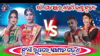 ଡେଞ୍ଜର କାଳୀ ଦଣ୍ଡ ନୃତ୍ୟ ମକର ଭେଟ //denjara kali danda makara bhet