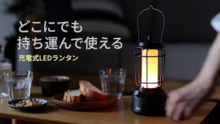 LEDランタン（充電式 暖色 USB充電 スマホ充電対応 ゆらぎ 最大160ルーメン）800-LED067