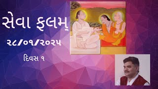 સેવાફલ (sevafal) || Surat || Day 1 || 28-01-2025 ||