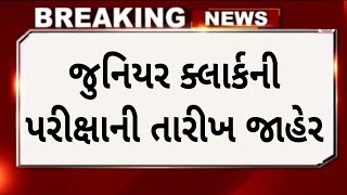 જુનિયર કલાર્કની પરીક્ષા તારીખ જાહેર || junior clerk bharti latest update || junior clerk bharti 2022