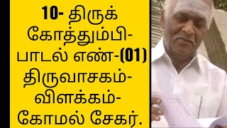 10-திருக்கோத்தும்பி-பாடல்-(01)/திருவாசகம்- விளக்கம்-          கோமல் சேகர்.