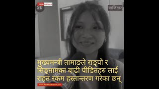 मुख्यमन्त्री तामाङले राङ्पो र सिङ्तामका बाढी पीडितहरु लाई राहत रकम हस्तान्तरण गरेका छन्