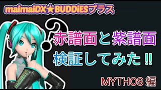 舞舞寺BUDDiESプラス直撮り※赤譜面と紫譜面検証してみた！※MYTHOS編