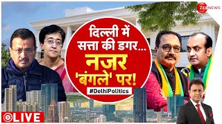 Taal Thok Ke LIVE: दिल्ली में सत्ता की डगर..'नजर' बंगले पर! | Delhi Politics | CM Bungalow |Kejriwal