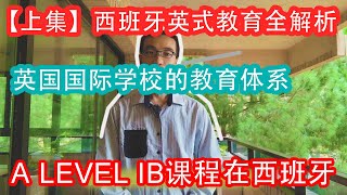 【上集】西班牙英国国际学校全解析 - 英式教育体系 | 西班牙教育，A Level课程，IB国际文凭课程