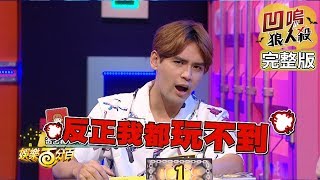 【娛樂百分百】2019.07.25《凹嗚狼人殺》宇辰、邱鋒澤│陳零九、大飛、黃逸祥、小賴、張語噥、篠崎泫、曲獻平、斯亞