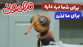 برای شما درد داره برای ما لذت - سریال مهمونی