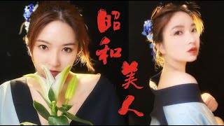 《昭和美人》中森明菜灵感妆容｜痣多馨