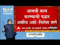 nilesh rane भाषा बदलली नाही आमची कामाची पद्धत अशीच अेरेरावीच्या व्हिडीओबाबत स्पष्टीकरण malvan