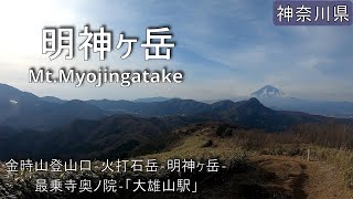 【明神ヶ岳】ハイキング   Mt.Myojingatake