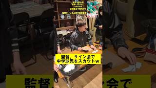 監督、サイン会で中学球児をスカウトｗ #あめんぼぷらす #監督サイン会