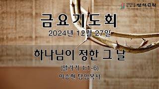 [장석교회 금요기도회] 2024.12.27 \