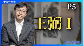 P5：王弼I｜【公開課】楊立華講中國哲學史