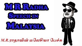 M R RADHA MALAYSIA SPEECH AWESOME | WATCH FULLY | M.R.ராதாவின் மலேசியா பேச்சு | confused citizen