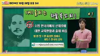 [단재특강] 제7강 수험 한국사에서 신채호에 대한 교육현황과 출제 비중 10/28 오후 3시