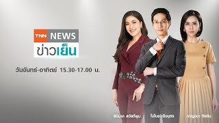 Live:TNNข่าวเย็น วันที่ 15 พ.ค.64 | ศบค.ปรับลดพื้นที่สีแดงเข้มเหลือ 4 จังหวัด-ปรับโซนสีทั่วประเทศ