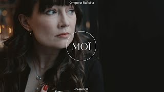 МОЇ. Історія #12 - Катерина Бабкіна. (Guzema Fine Jewelry project)