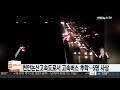 천안논산고속도로서 고속버스 5m 아래 추락…5명 사상 연합뉴스tv yonhapnewstv