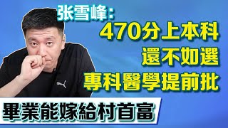 470分上大學不如選專科醫學提前批，畢業能嫁給村首富【張雪峰老師】