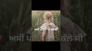 ਅਸੀਂ ਪਹਿਲਾਂ ਹੀ ਕੱਲੇ ਸੀ