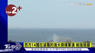 【每日必看】西方14國在波羅的海大規模軍演 劍指俄國｜TVBS新聞 @internationalNewsplus