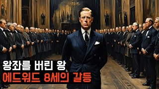 왕좌를 버린 왕: 에드워드 8세의 갈등과 독일